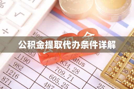 平罗公积金提取代办条件详解