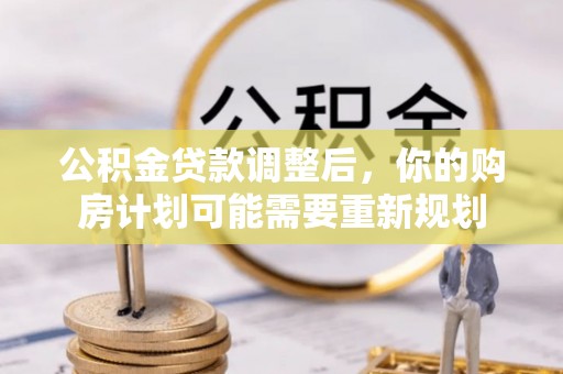 平罗公积金贷款调整后，你的购房计划可能需要重新规划