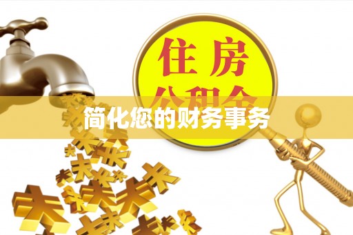 平罗简化您的财务事务