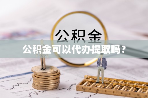 平罗公积金可以代办提取吗？