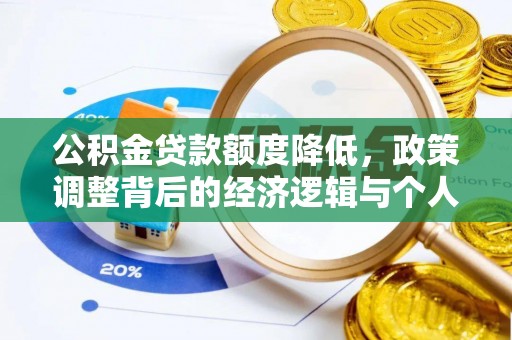 平罗公积金贷款额度降低，政策调整背后的经济逻辑与个人应对策略