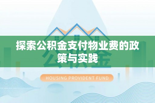 平罗探索公积金支付物业费的政策与实践