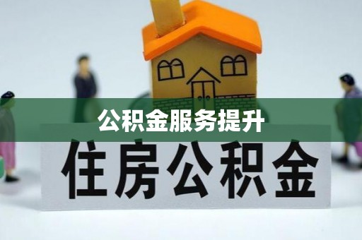 平罗公积金服务提升