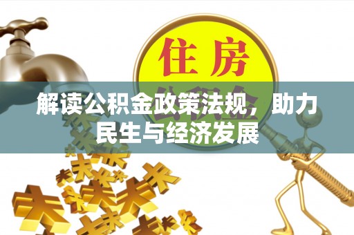 平罗解读公积金政策法规，助力民生与经济发展