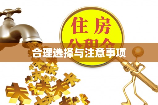 平罗合理选择与注意事项