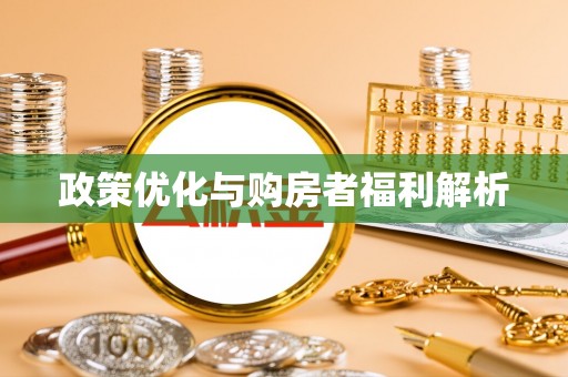 平罗政策优化与购房者福利解析