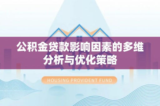 平罗公积金贷款影响因素的多维分析与优化策略