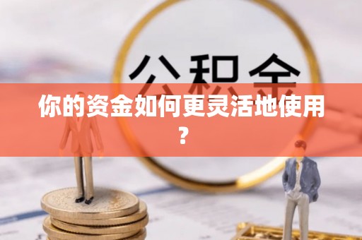平罗你的资金如何更灵活地使用？