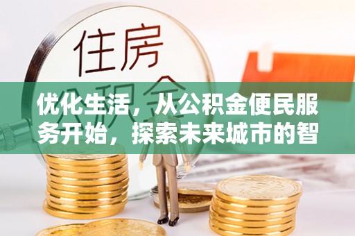 平罗优化生活，从公积金便民服务开始，探索未来城市的智慧管理