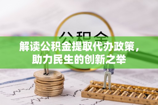 平罗解读公积金提取代办政策，助力民生的创新之举
