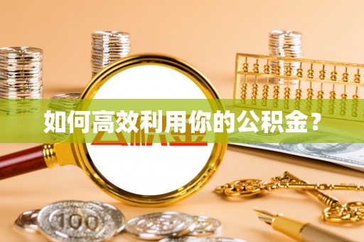 平罗如何高效利用你的公积金？