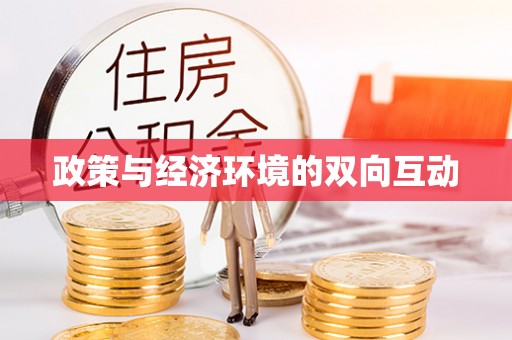 平罗政策与经济环境的双向互动