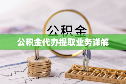 平罗公积金代办提取业务详解