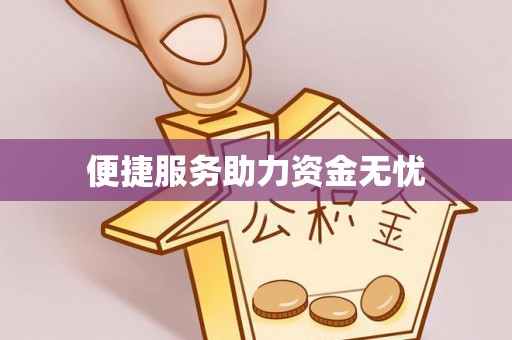 平罗便捷服务助力资金无忧
