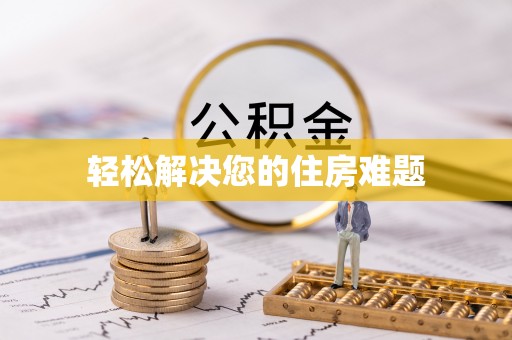 平罗轻松解决您的住房难题