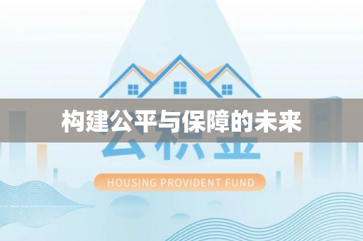 平罗构建公平与保障的未来