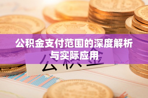 平罗公积金支付范围的深度解析与实际应用