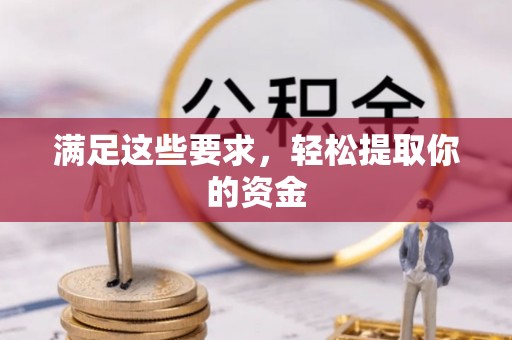 平罗满足这些要求，轻松提取你的资金
