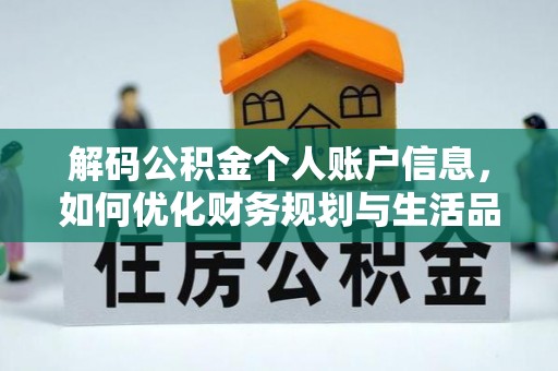 平罗解码公积金个人账户信息，如何优化财务规划与生活品质