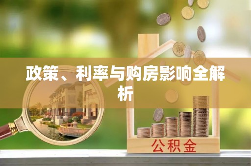 平罗政策、利率与购房影响全解析