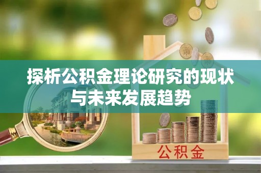 平罗探析公积金理论研究的现状与未来发展趋势