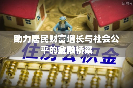 平罗助力居民财富增长与社会公平的金融桥梁