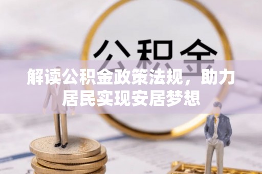 平罗解读公积金政策法规，助力居民实现安居梦想