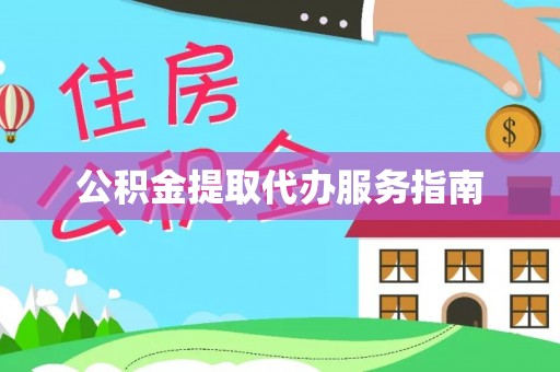 平罗公积金提取代办服务指南