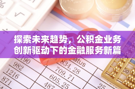平罗探索未来趋势，公积金业务创新驱动下的金融服务新篇章