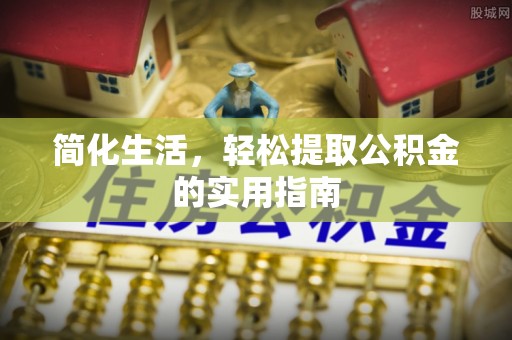 平罗简化生活，轻松提取公积金的实用指南
