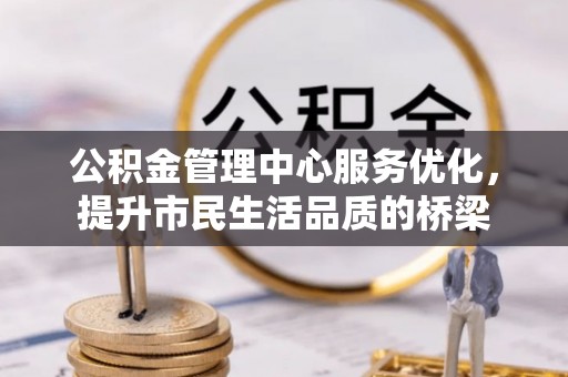 平罗公积金管理中心服务优化，提升市民生活品质的桥梁