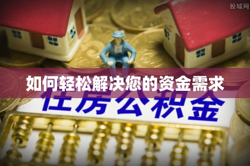 平罗如何轻松解决您的资金需求