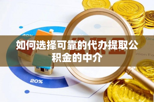 平罗如何选择可靠的代办提取公积金的中介
