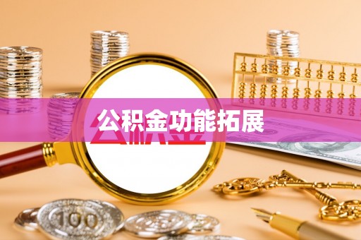 平罗公积金功能拓展