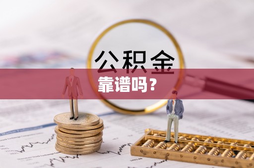 平罗靠谱吗？