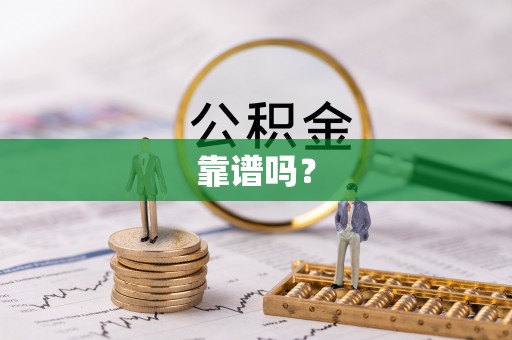 平罗靠谱吗？