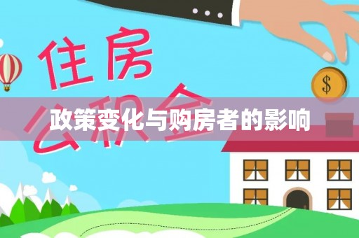 平罗政策变化与购房者的影响