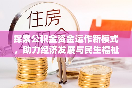 平罗探索公积金资金运作新模式，助力经济发展与民生福祉