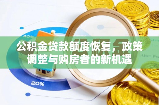平罗公积金贷款额度恢复，政策调整与购房者的新机遇