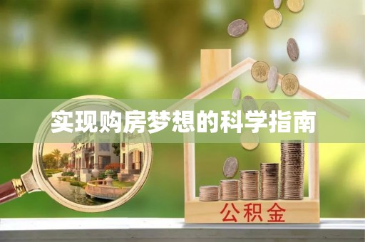 平罗实现购房梦想的科学指南