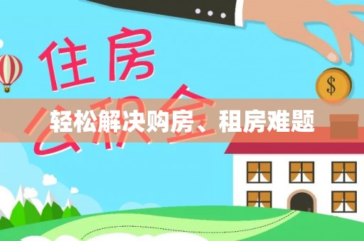 平罗轻松解决购房、租房难题