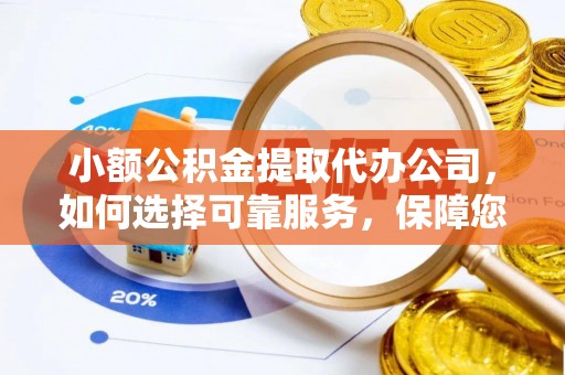 平罗小额公积金提取代办公司，如何选择可靠服务，保障您的资金安全