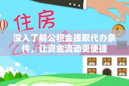 平罗深入了解公积金提取代办条件，让资金流动更便捷