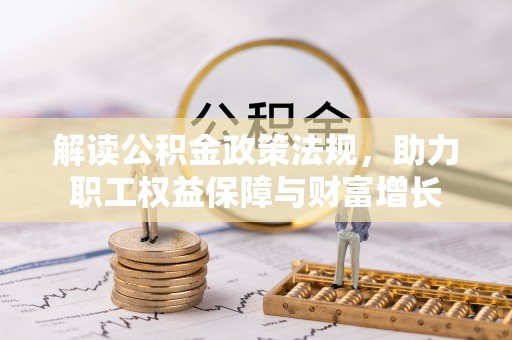平罗解读公积金政策法规，助力职工权益保障与财富增长