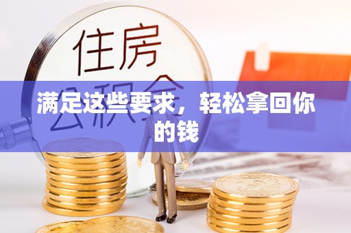 平罗满足这些要求，轻松拿回你的钱