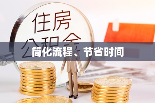 平罗简化流程、节省时间