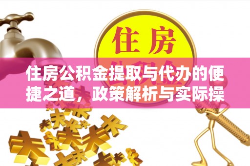 平罗住房公积金提取与代办的便捷之道，政策解析与实际操作指南