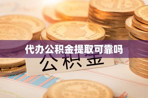 平罗代办公积金提取可靠吗