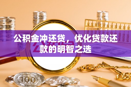 平罗公积金冲还贷，优化贷款还款的明智之选