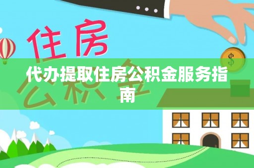 平罗代办提取住房公积金服务指南